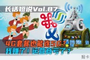 【长话短说】4G套餐也能连5G？5G套餐究竟有什么用？