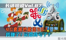 【长话短说】4G套餐也能连5G？5G套餐究竟有什么用？