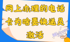 快递员激活电话卡？揭秘背后的惊人真相