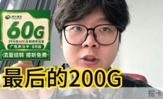 穷学生没有太多预算，想要大流量卡怎么办？广电这张超过200G，我自费实测了