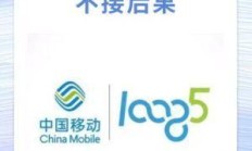 中国移动宽带服务电话，真的只是一个号码那么简单吗？