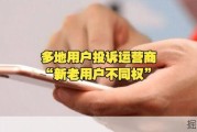 多地用户投诉运营商“新老用户不同权”