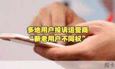 多地用户投诉运营商“新老用户不同权”