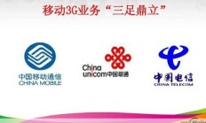 中国移动3G，网络时代的先锋