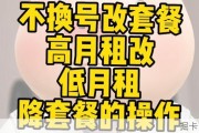如何不换号改套餐！高月租改低资费套餐！看这个视频教会你！