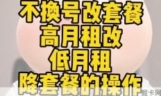 如何不换号改套餐！高月租改低资费套餐！看这个视频教会你！