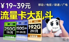 【流量卡推荐】19元？250G？19~39元流量卡大乱斗，到底谁更值得入？流量卡|流量卡推荐|大忽悠流量卡|流量卡推荐长期|移动|电信|联通|手机卡|电话卡