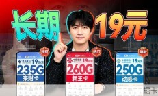 长期19元250G流量卡重磅回归！移动电信双卡王炸组合上线