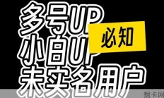 千万不要在B站实名认证！！！