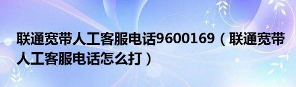 联通人工服务电话多少?（中国联通人工服务电话多少?）