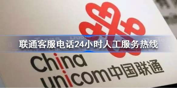 联通人工服务电话多少?（中国联通人工服务电话多少?）