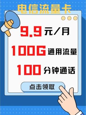 流量卡9.9元100g全国通用好用吗多少钱（99元流量卡不限量）