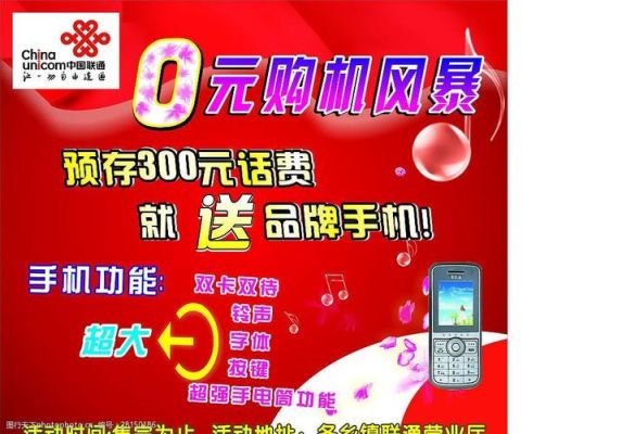0元购机（联通合约机0元购机）