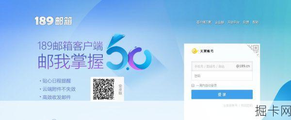 189邮箱登陆，便捷的网络生活新体验