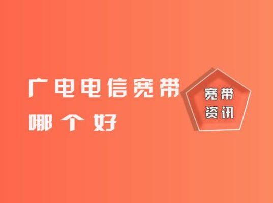 电信和广电哪个好（电信和广电宽带哪家好）