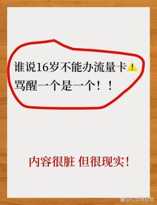 流量卡办理有年龄限制吗（流量卡多大年龄可以办）