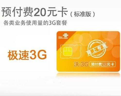沃3g预付费20元卡（预付费4g自选套餐38元）