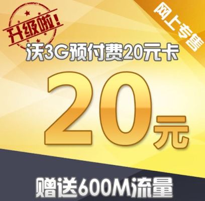 沃3g预付费20元卡（预付费4g自选套餐38元）