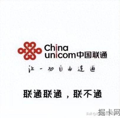 联通客服电话人工服务号码，如何选择与使用？