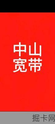 中山宽带，你的网络生活不可或缺的伙伴