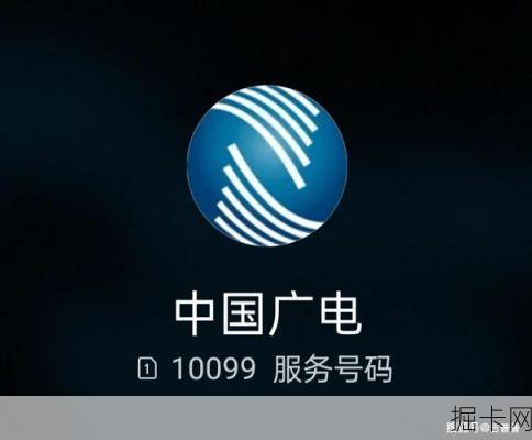 中国广电10099官网客服电话，你的网络宽带与流量卡问题解答专家