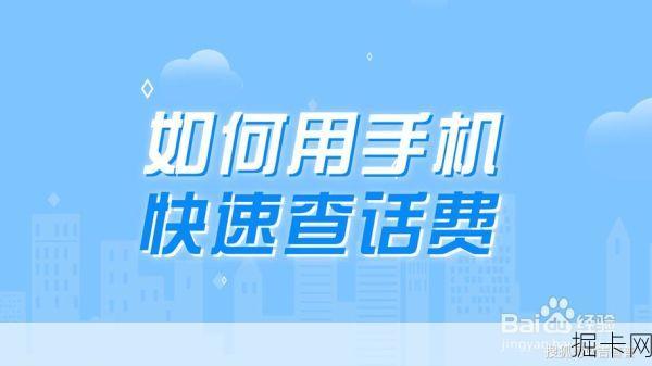联通话费清单查询，从入门到精通的全方位指南
