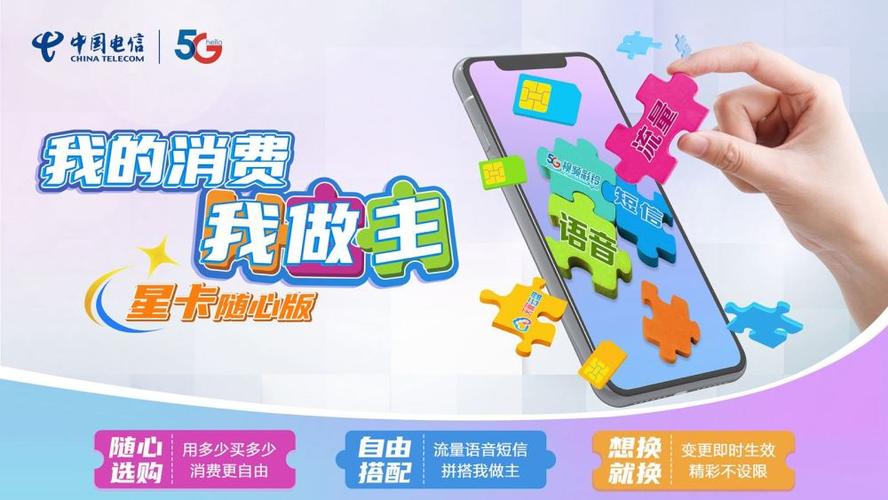 最新推出:中国电信星卡随心版：按需搭配，让您的通信消费更自由灵活