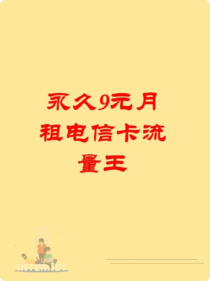 最新版:永久9元流量无限卡真相揭秘：为何电信卡月租9元却享无限流量？