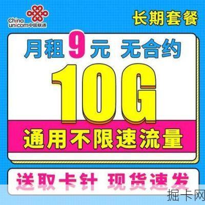 联通9块9流量卡，物美价廉的移动网络新选择