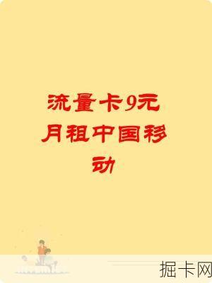 中国移动流量卡9元，你了解的越多，越能掌握网络世界的秘密