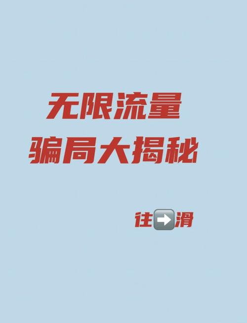 超级福利:当心！别被低价大流量卡套路了，这些隐藏陷阱你必须知道