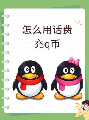怎样充q币（怎样充q币最省钱）