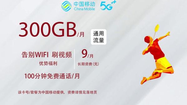 移动流量卡全国无限流量9元（移动流量卡全国无限流量9元300G）