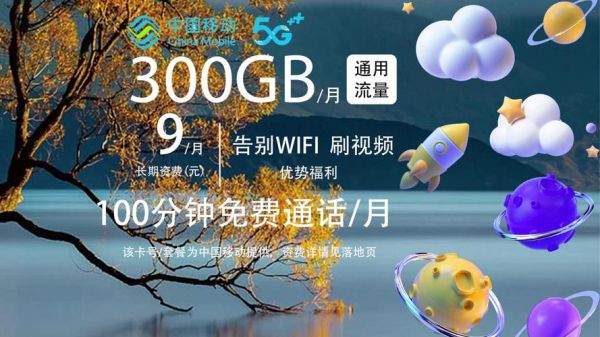 移动流量卡全国无限流量9元（移动流量卡全国无限流量9元300G）