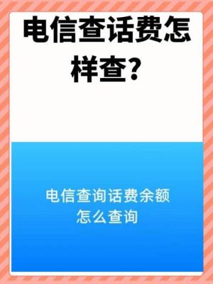 安徽电信网上营业厅话费查询（安徽电信查询电话）