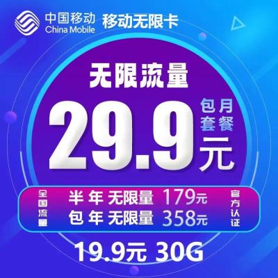 移动流量卡29.9元100g（移动流量卡299元300g全国通用）