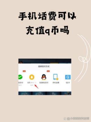 电信手机充q币（电信手机充q币有优惠吗）