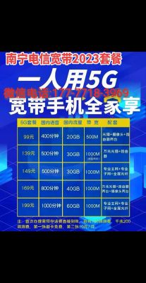 南宁电信宽带套餐价格表2024年（南宁电信宽带套餐2021）