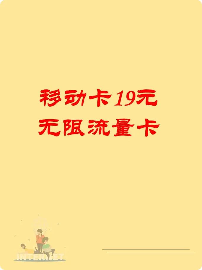 超强:移动花卡19元无限流量卡真实存在吗？全面解析