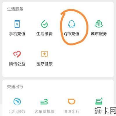Q币充值话费，便捷与实用并存的充值方式