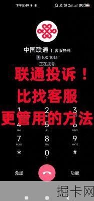 联通宽带投诉，如何找到最有效的投诉电话？