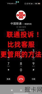 联通宽带投诉电话，如何有效解决用户困扰？