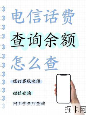 话费查询，从入门到精通的全方位指南