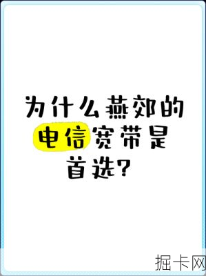 燕郊电信网络电话，便捷沟通的桥梁与选择