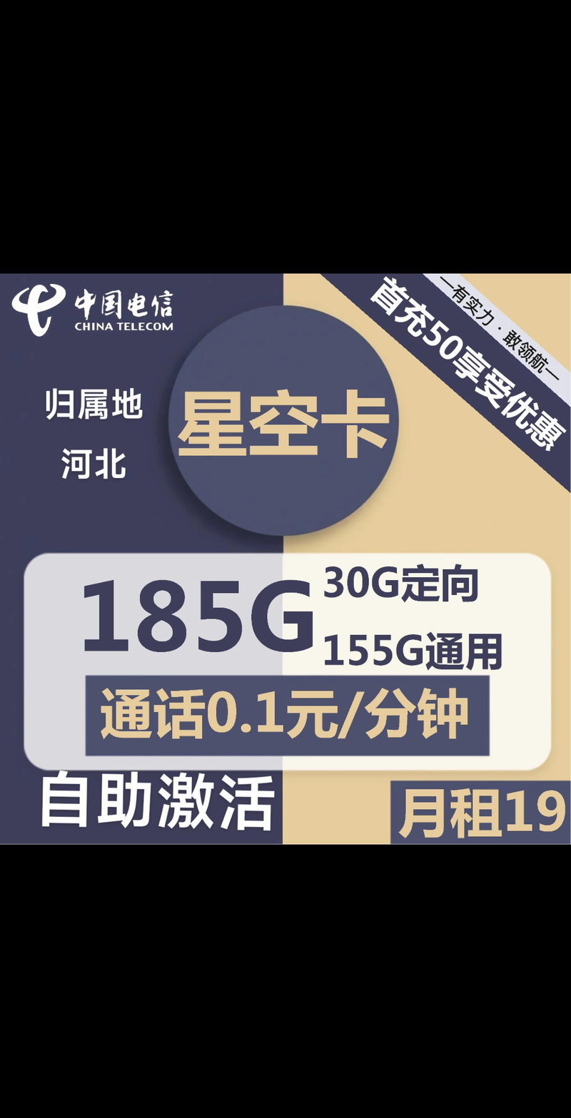 电信寻星卡怎么样？19元包155G通用流量+30G定向流量详情