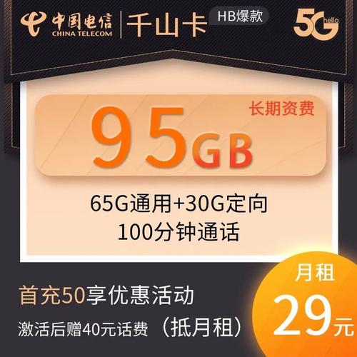 电信山茶卡怎么样？29元享205G通用+30G定向流量及100分钟通话