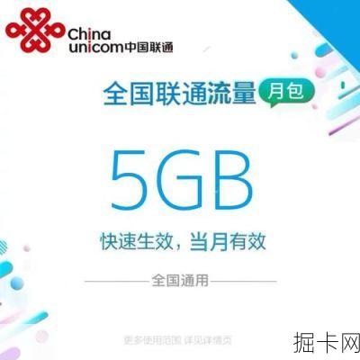 联通流量包，10元200G全国通用流量的秘密与优势