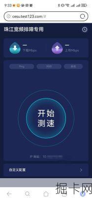福建电信测网速，如何轻松掌握网络速度的秘密？