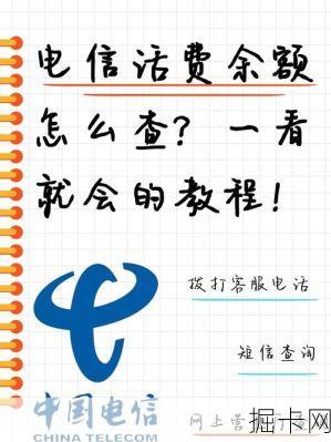 中国电信话费查询，从方法到技巧，你了解多少？