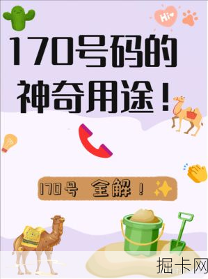 170开头的手机号，背后的秘密与使用指南